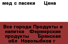 мед с пасеки ! › Цена ­ 180 - Все города Продукты и напитки » Фермерские продукты   . Брянская обл.,Новозыбков г.